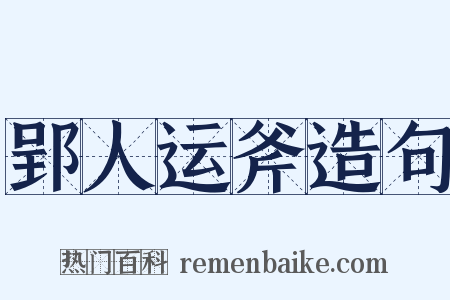 郢人运斧造句是什么意思的图片